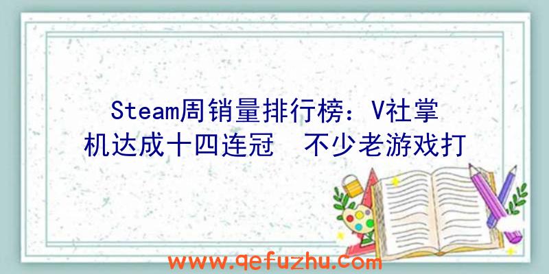 Steam周销量排行榜：V社掌机达成十四连冠